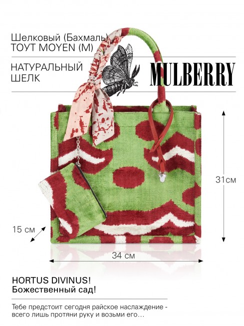 Шелковый (Бахмаль) тоут Moyen (M) HORTUS DIVINUS! (Божественный сад!) HORTUS DIVINUS! _Tote/M